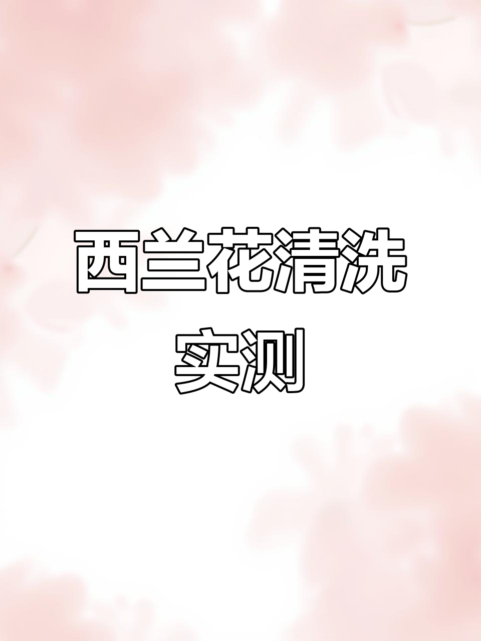 洗菜机VS手洗，西兰花清洁大比拼