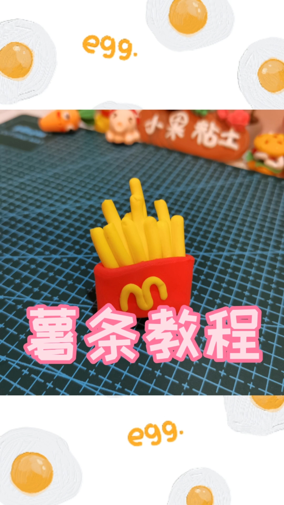 超轻粘土手工|薯条教程,超级简单的美食