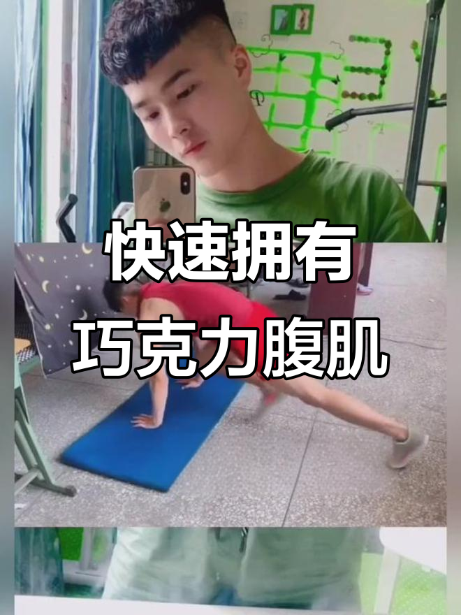 学生党必看!轻松练就巧克力腹肌,简单又有效