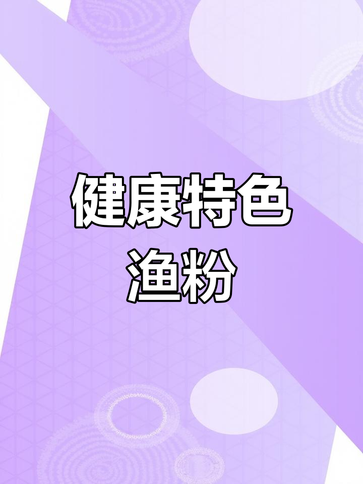 信丰渔粉，五谷杂粮，独特口感，健康美味！