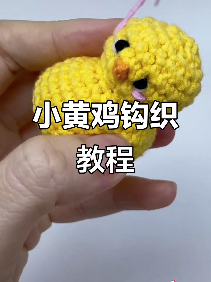 钩编小黄鸡,简单又可爱