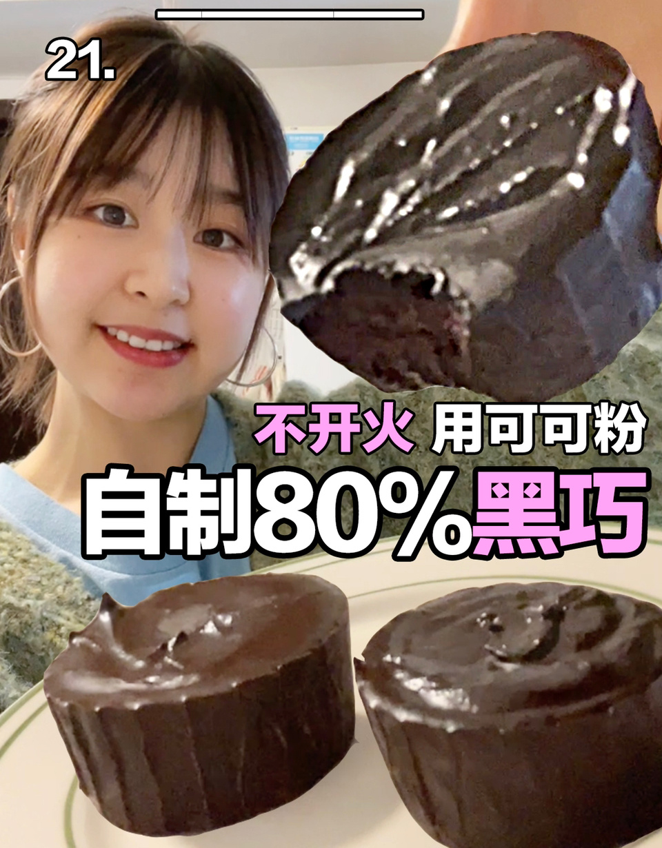 可可粉消耗大法自制80%黑巧克力,好香!
