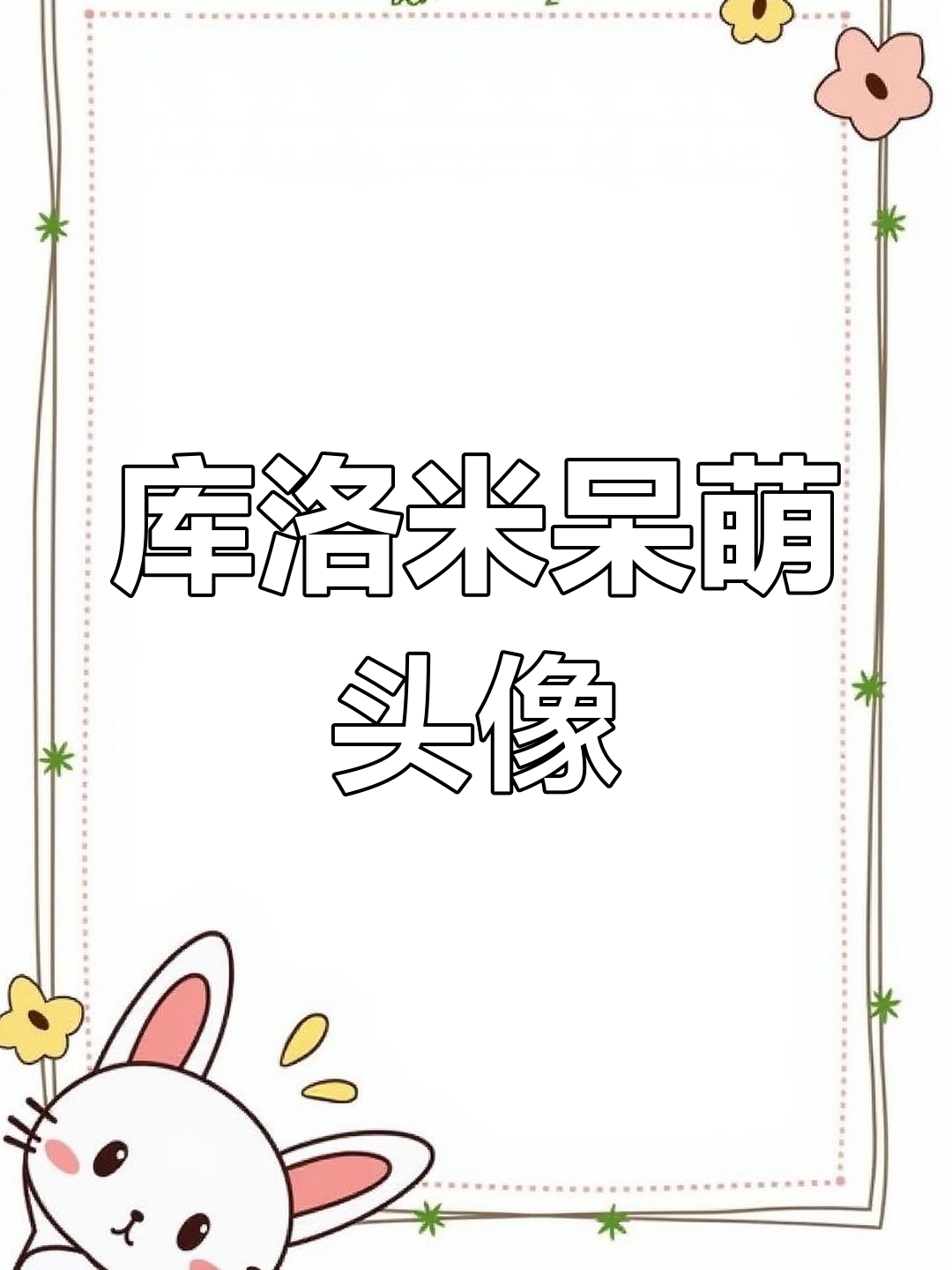 可爱呆萌库洛米卡通形象