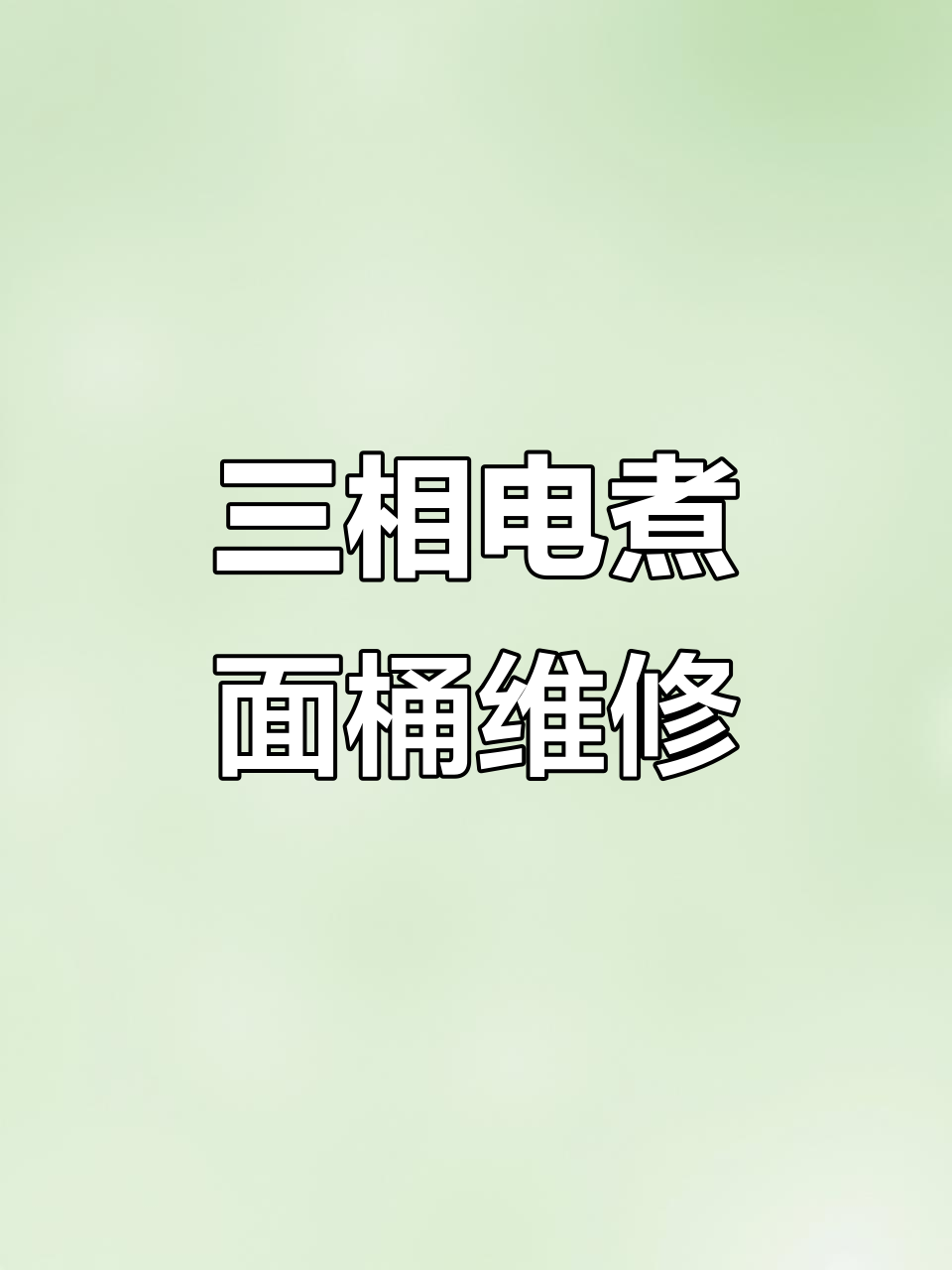 三相电煮面桶维修与接线技巧,教你如何更换烧断的线