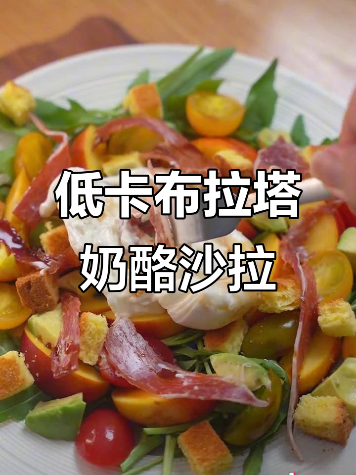 意大利布拉塔奶酪,低热量又美味!搭配芝麻菜和黄桃做夏日轻食