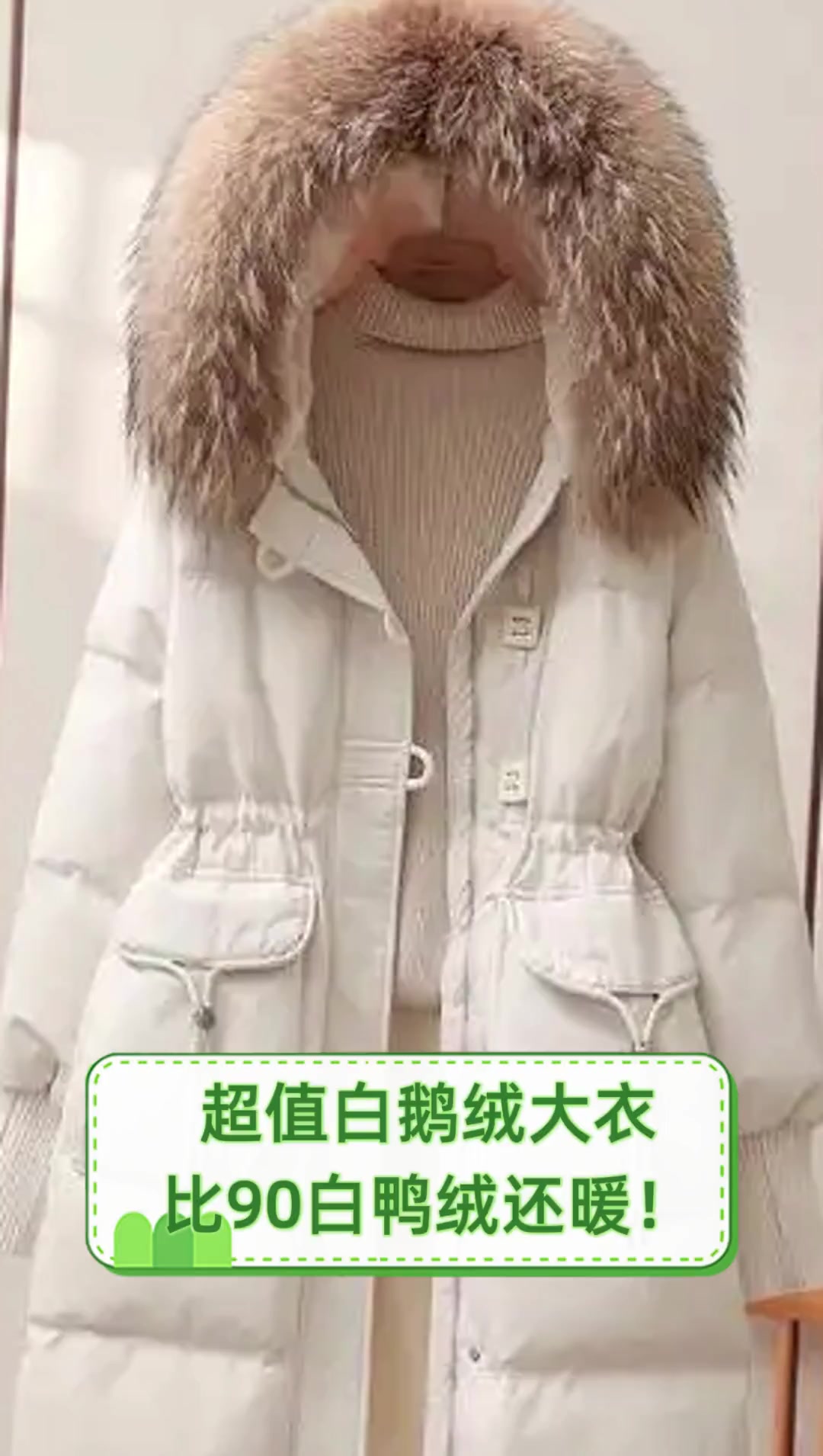 超值白鹅绒大衣,比90白鸭绒还暖!