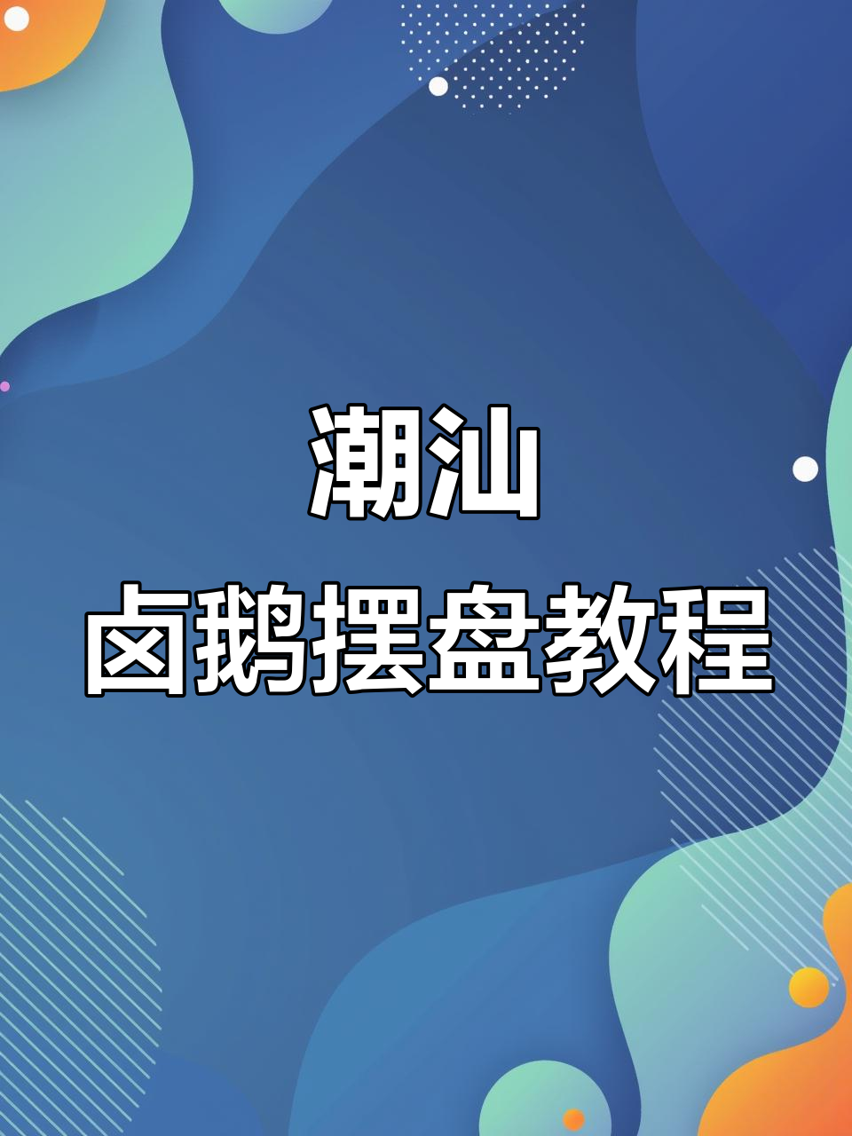 潮汕卤鹅摆盘技巧大揭秘,龙回头造型轻松学会