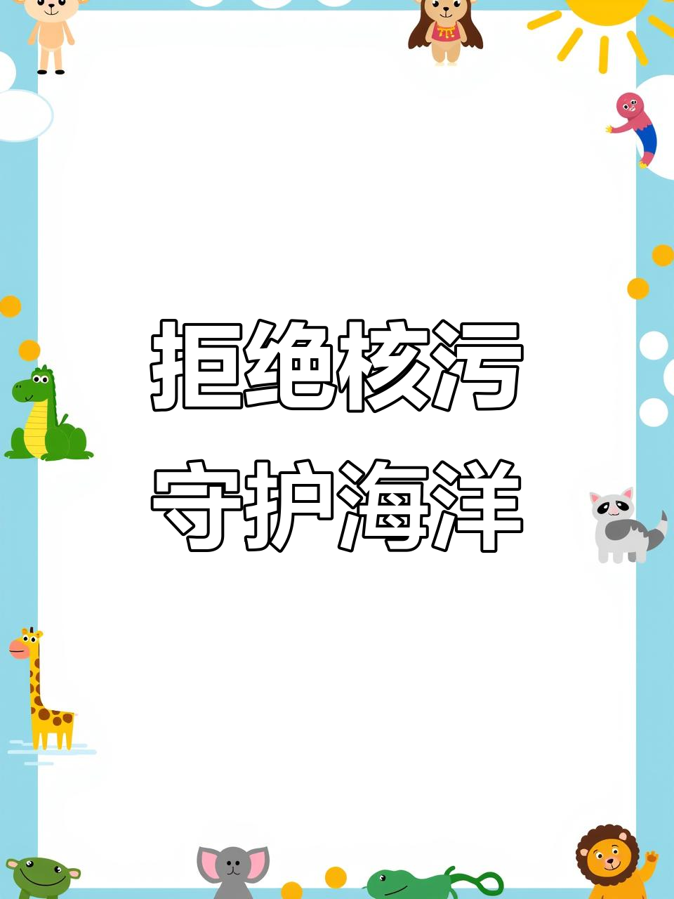 拒绝核污水,保护海洋生物多样性