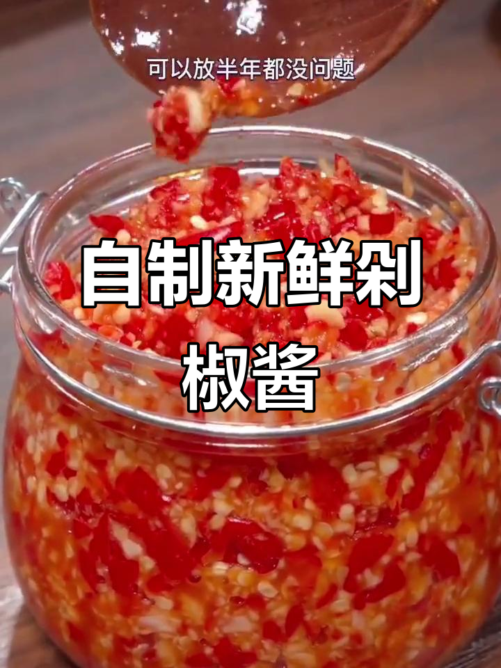 在家轻松做正宗剁椒酱,鲜辣爽口,保存半年没问题