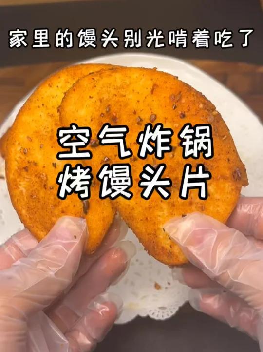 空气炸锅烤馒头片