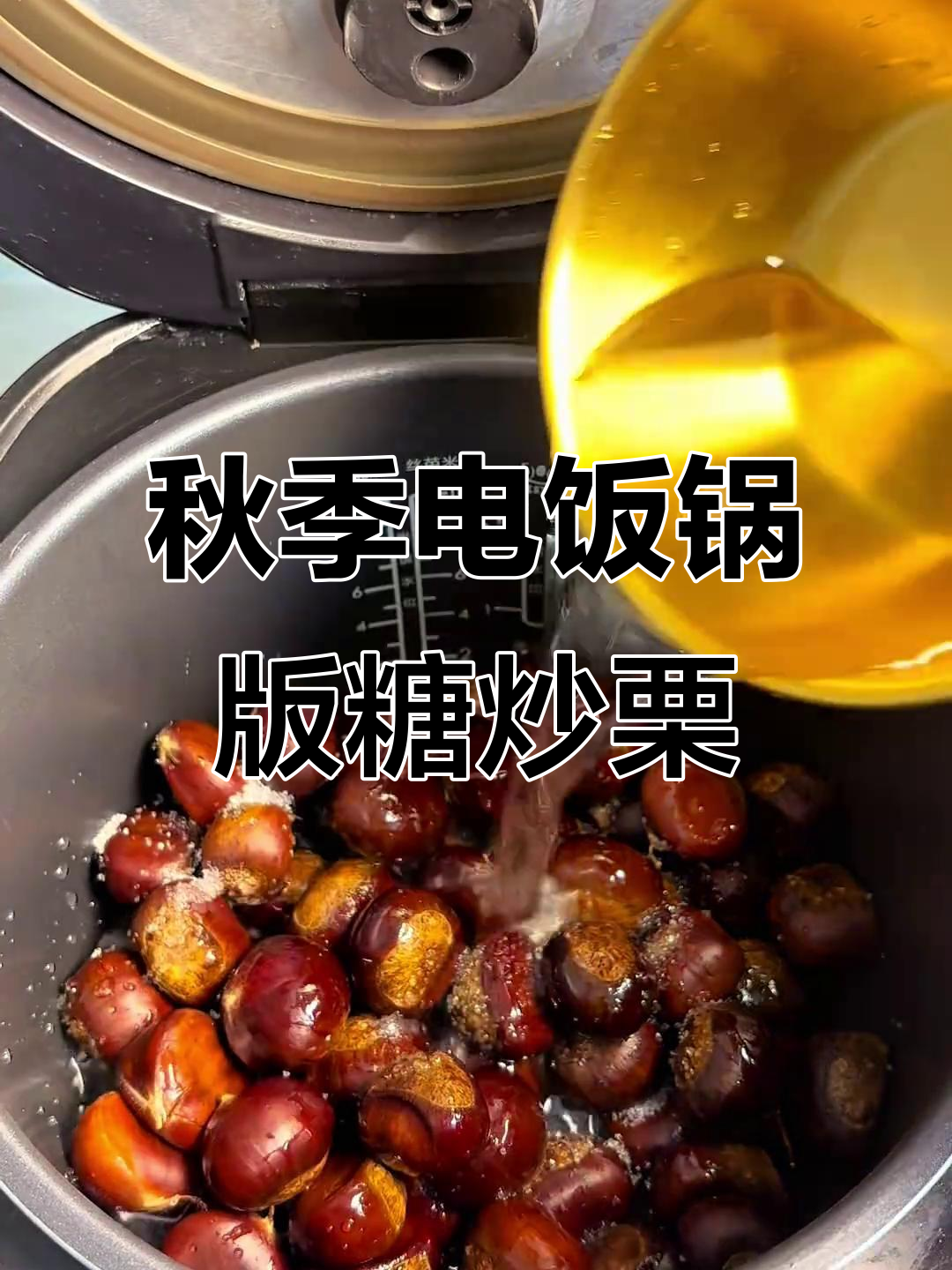 电饭煲轻松做糖炒栗子,秋日美味在家享!