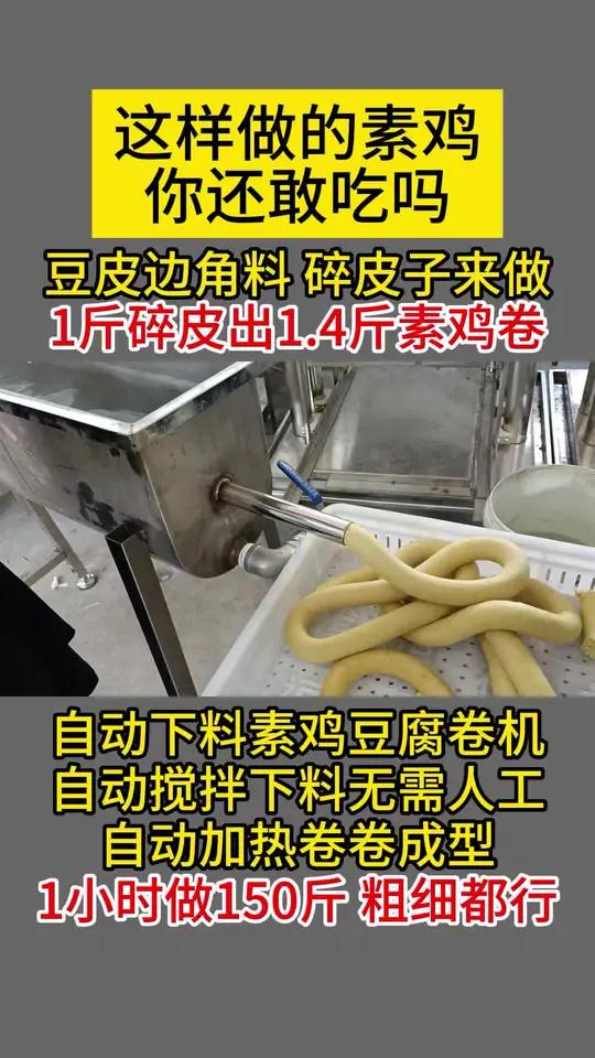 这样做的素鸡你还敢吃吗?豆皮边角料碎皮子来做,1斤碎皮出1.4斤素鸡卷,自动下料素鸡豆腐卷