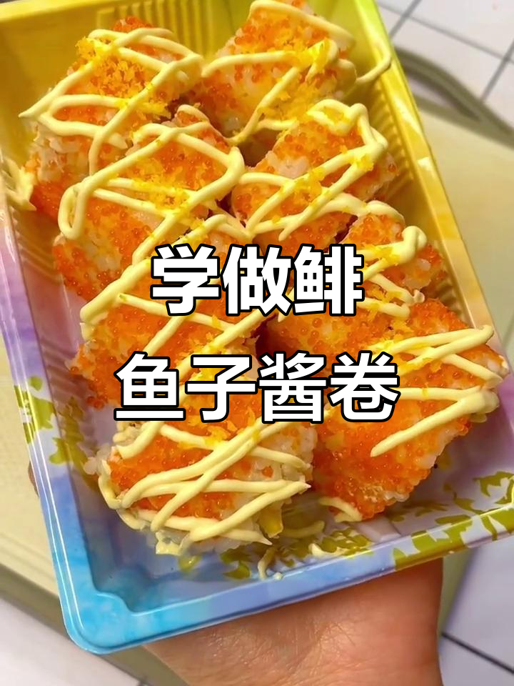飞鱼籽卷制作全攻略,轻松学会寿司新技能