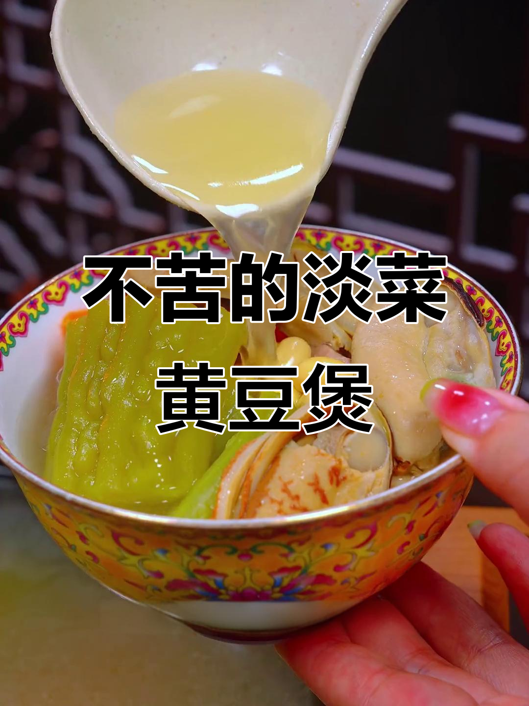 夏日清凉必备!不苦的淡菜黄豆煲凉瓜,拒绝不了的美味