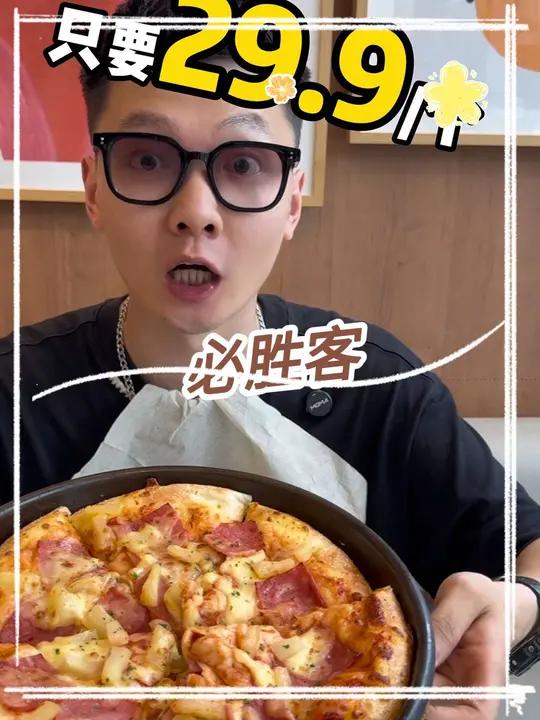必胜客29.9吃披萨!还可以选择口味 必胜客尖叫星期三 周三一到必须尖叫 这一口好city