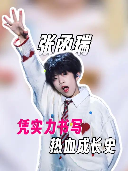 就这个张函瑞全肯定!