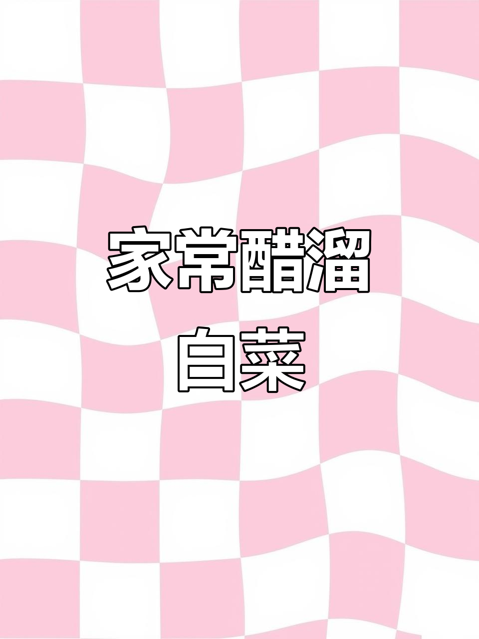 醋溜白菜做法,简单又下饭!