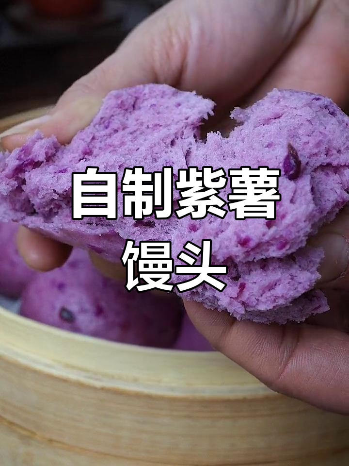 紫薯馒头做法大揭秘,轻松做出蓬松软糯的早餐