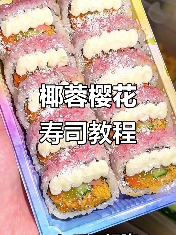 椰蓉樱花寿司卷，简单又美味！