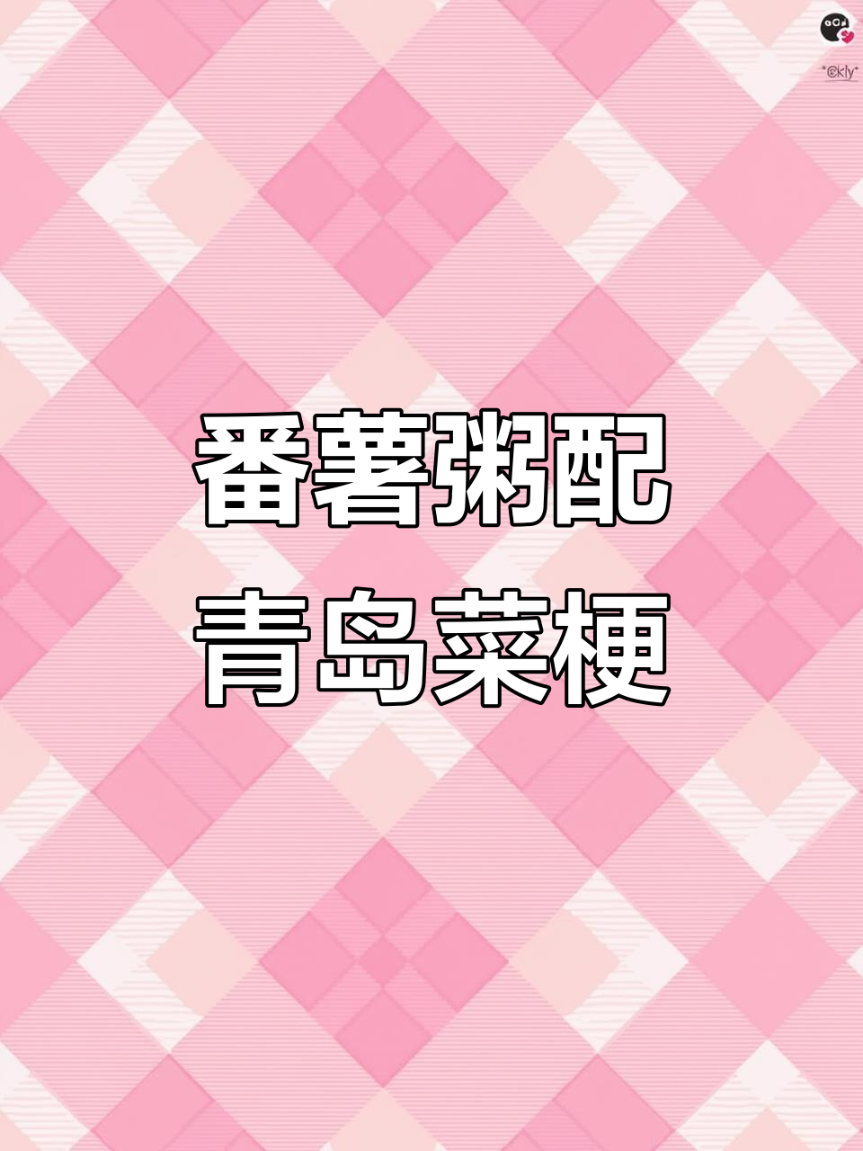 青岛菜梗与番薯粥的完美邂逅,美食日记大揭秘
