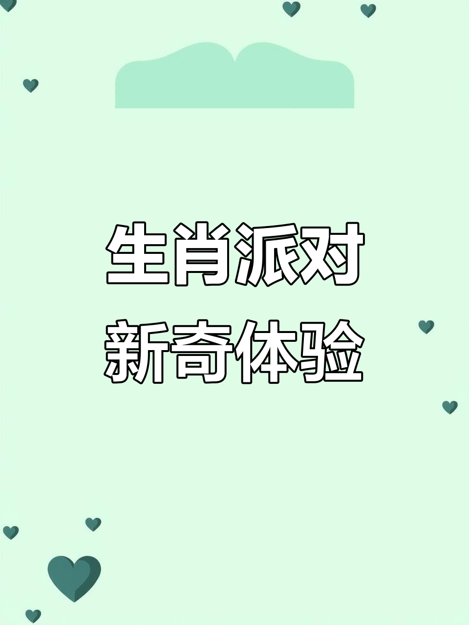 生肖派对大作战，硬凳子挑战来袭！