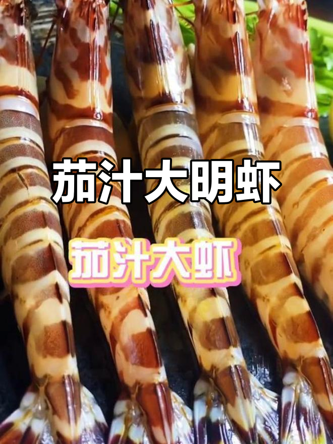 厌倦白灼虾?试试茄汁大明虾,味道更丰富!