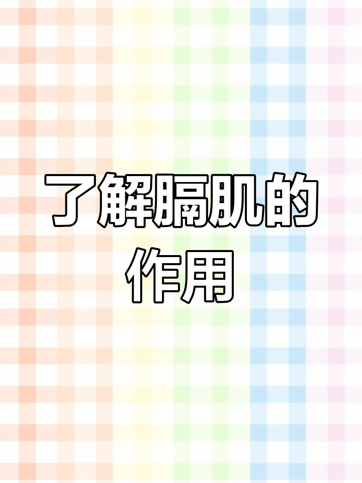 膈肌：人体最重要的呼吸肌肉，如何正确锻炼它？