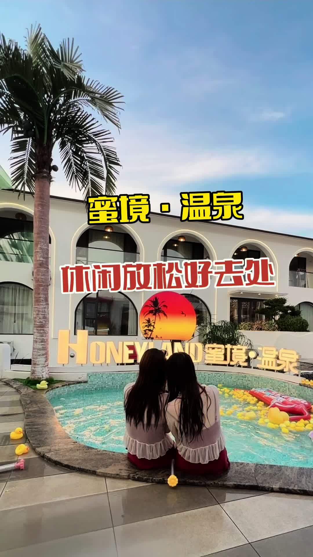 蜜境·温泉民宿 海边度假 周末去哪玩 周边游 鲅鱼圈旅游攻略