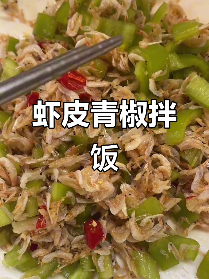 虾皮拌尖椒,简单又下饭的快手菜