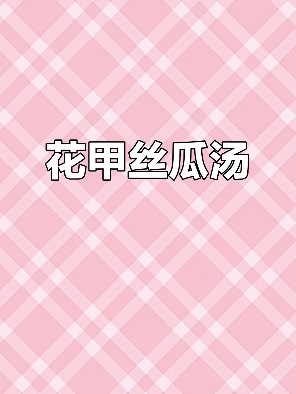花甲丝瓜汤,鲜美开胃解酒,做法超简单