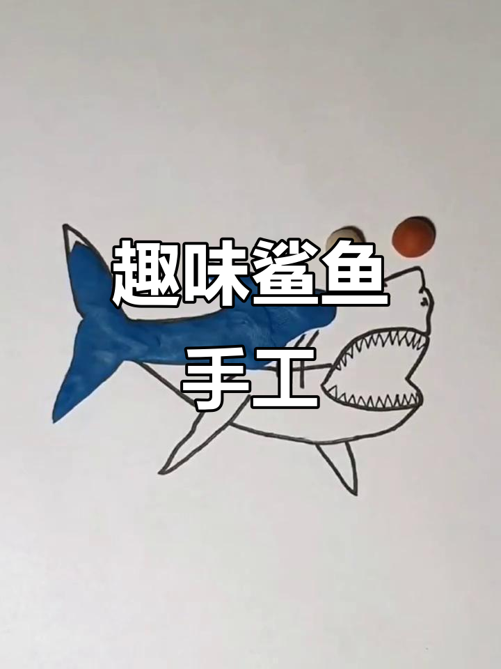 创意手工画:鲨鱼彩泥大变身