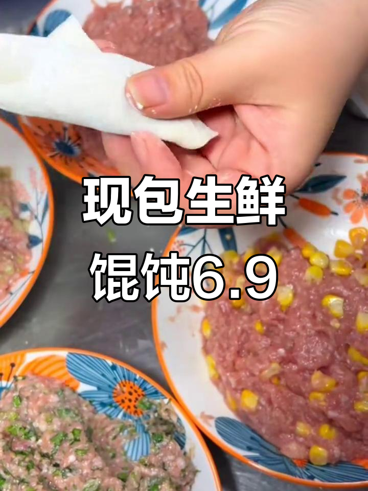夏季生鲜馄饨大爆,手工现包6.9元15个超值美味
