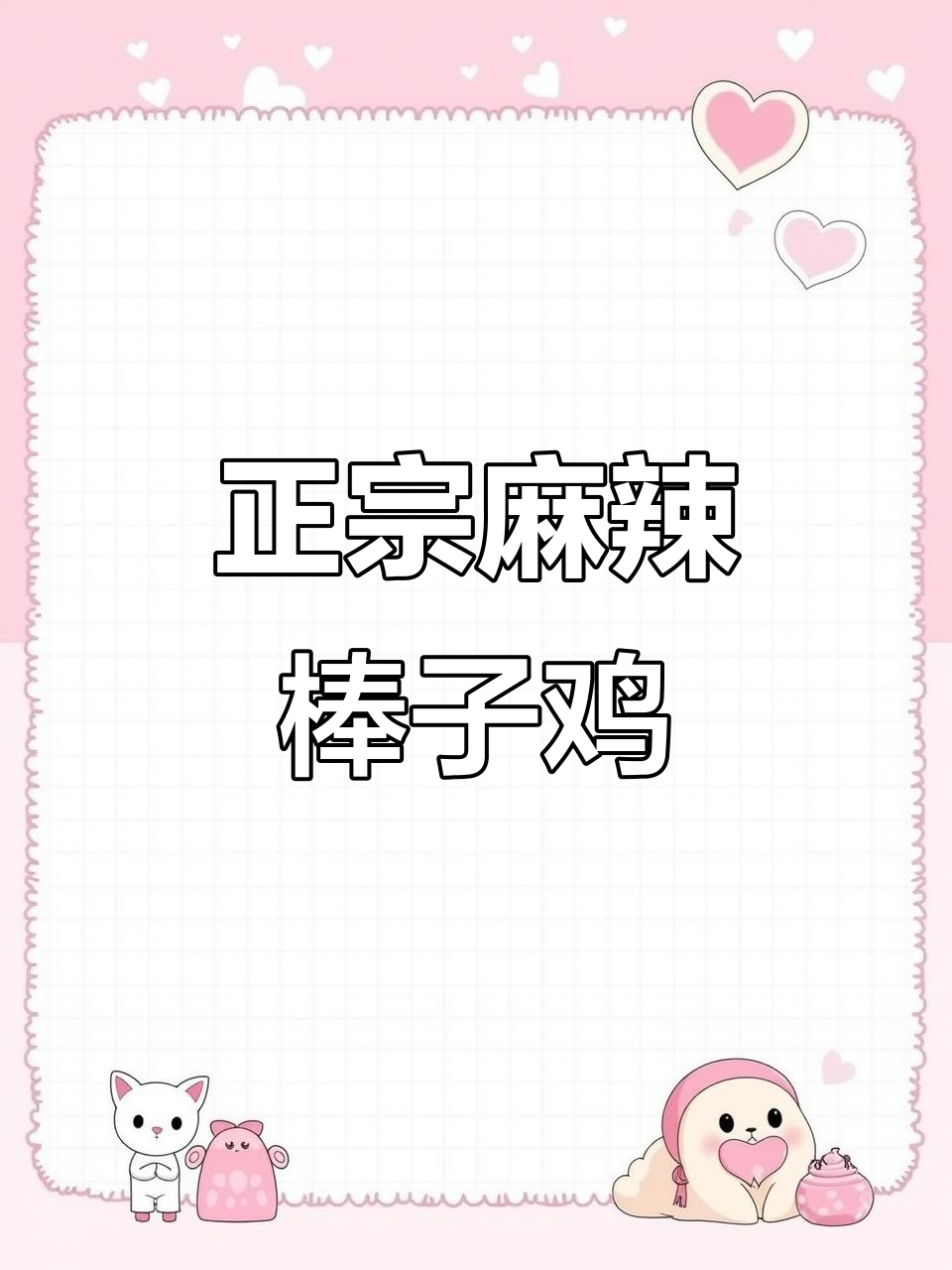 每天新鲜麻辣鸡棒棒鸡,真空包装送到您家