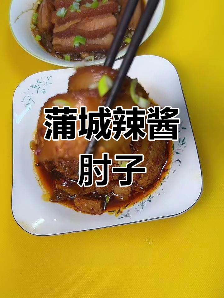 蒲城特色辣酱肘子,过年必备的八大碗之一