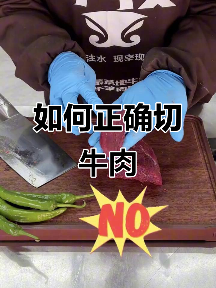 切牛肉的正确方法,逆着纹理才能更嫩滑
