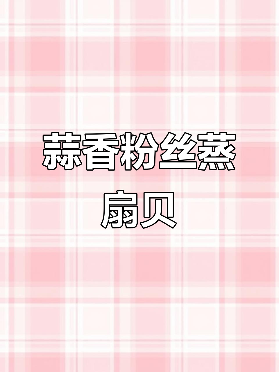 蒜蓉粉丝蒸扇贝,鲜嫩弹牙配娃娃菜,一口治愈味蕾