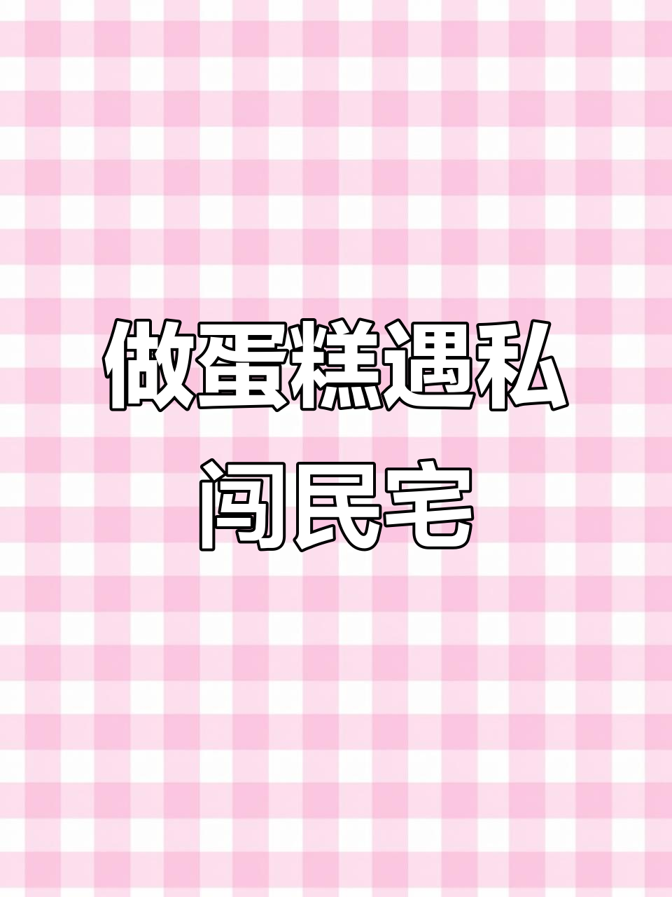直播做草莓蛋糕时,陌生男人闯入我家,警察来了竟说我们是夫妻?