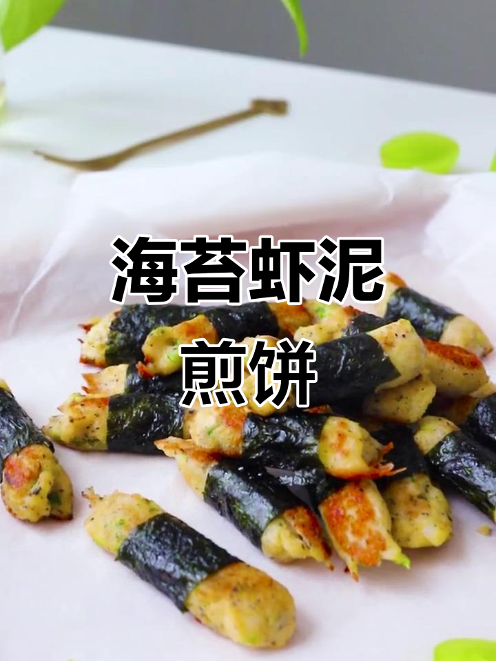 秋季宝宝辅食:海苔虾条,外焦里嫩超有味
