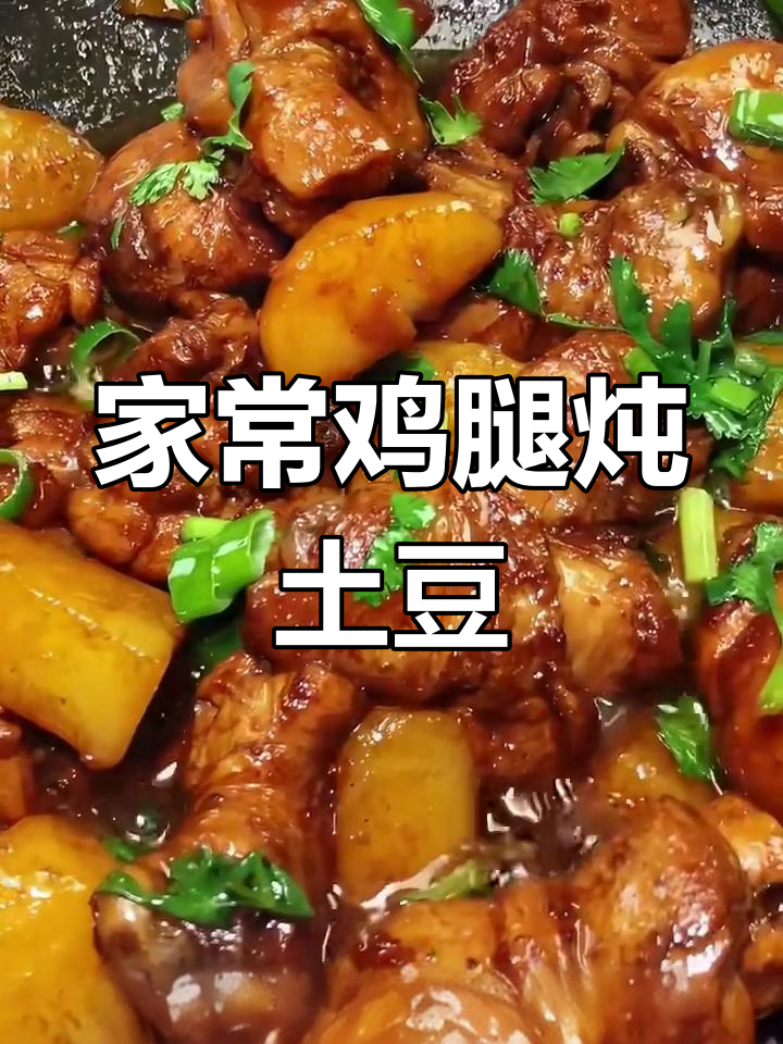 鸡腿炖土豆,家常美味让你吃不停
