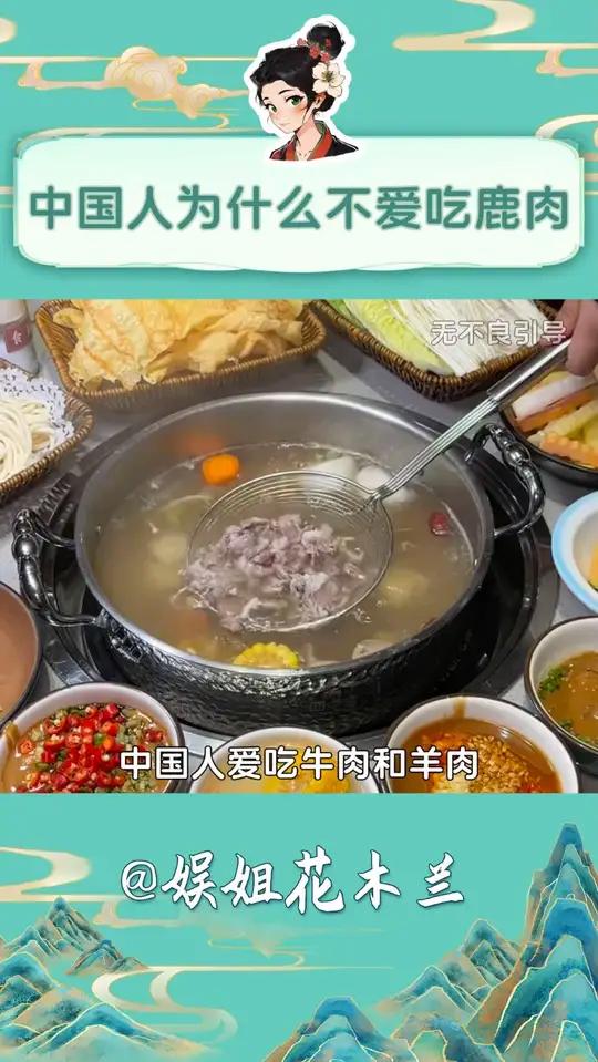 国人为什么不爱吃鹿肉啊?