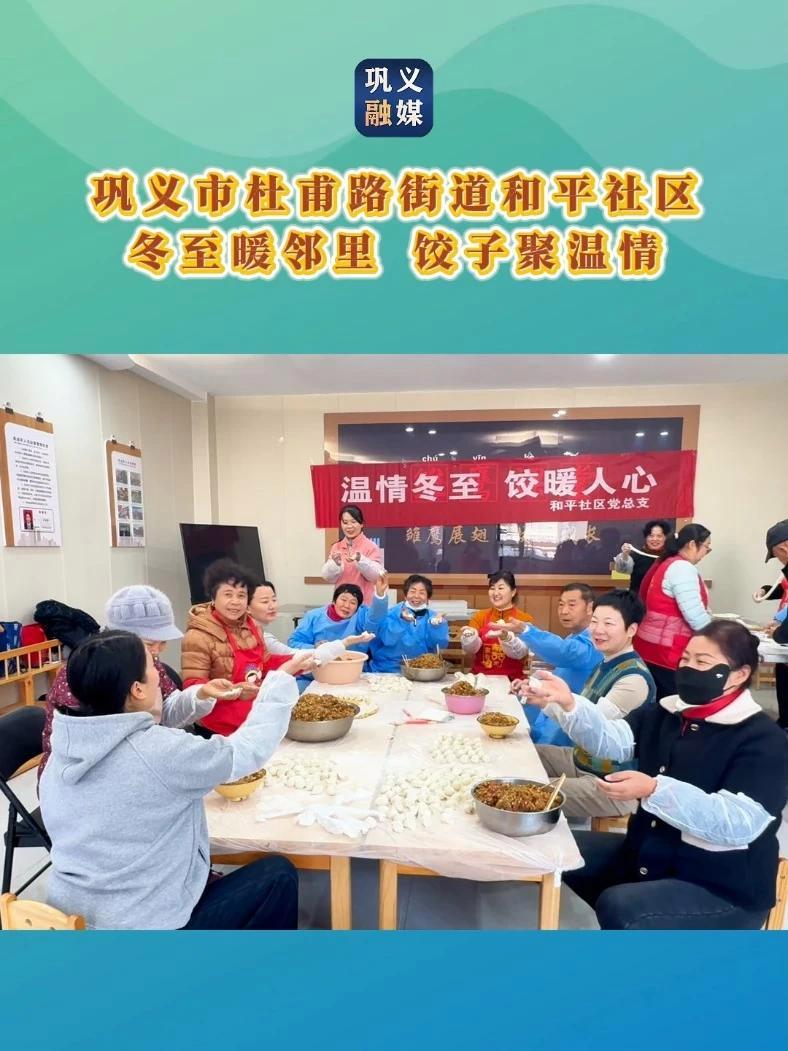 巩义市杜甫路街道和平社区：冬至暖邻里，饺子聚温情！#巩义 #冬至 #包饺子 #邻里和谐 #