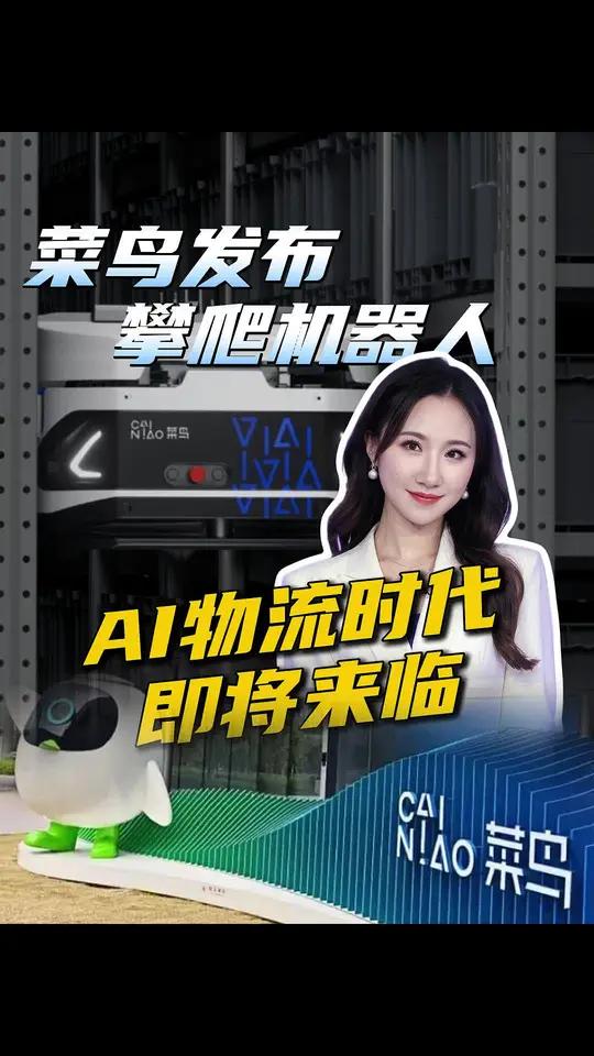 重新定义物流和科技:菜鸟攀爬机器人开启AI物流新纪元 #菜鸟发布首款攀爬物流机器人 #媒体