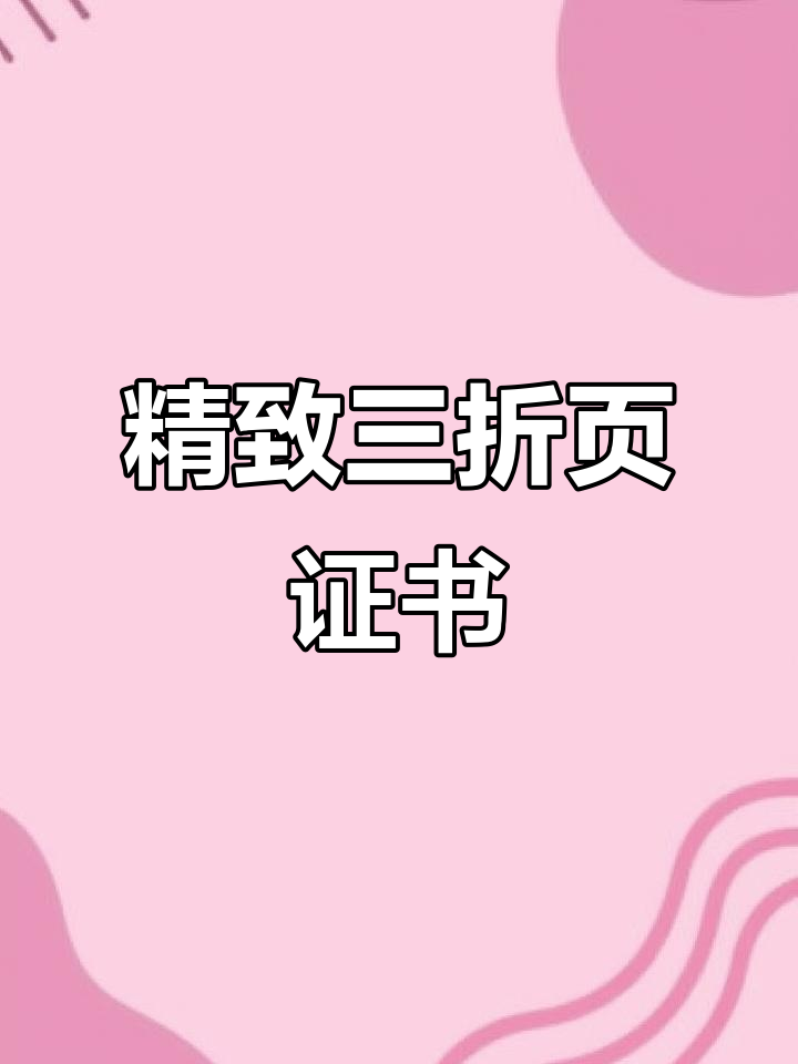 三折页荣誉证书设计细节揭秘,尺寸与内衣完美匹配