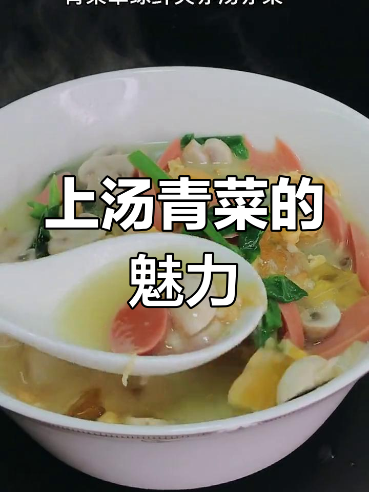 广东人最爱的一道青菜,汤汁鲜美,清爽可口