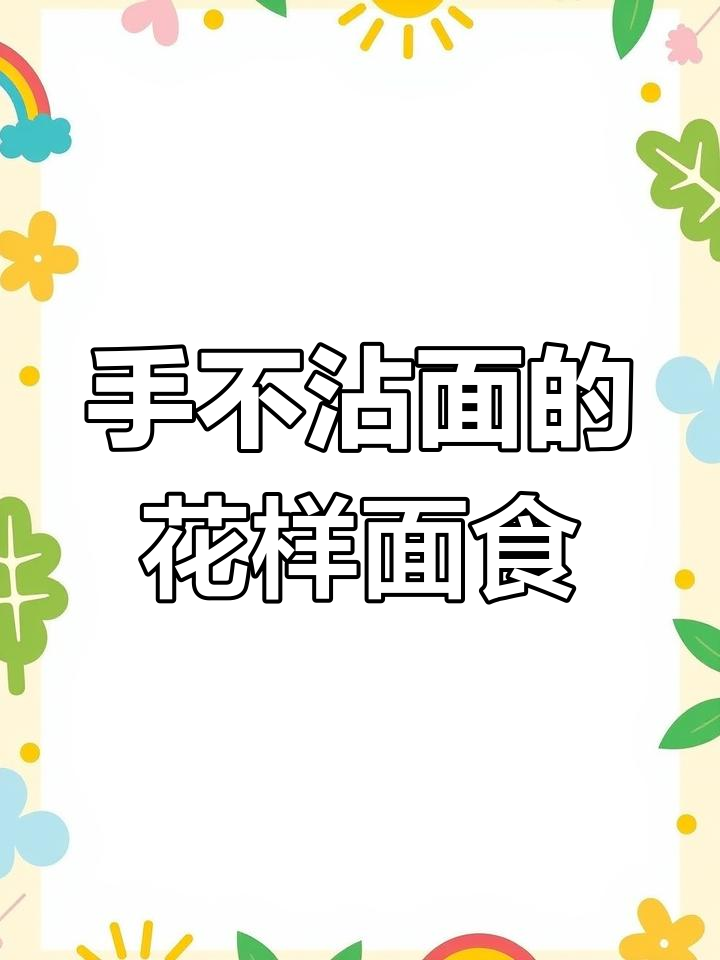 8种家常面食,手不沾面轻松做,早餐必备小油条和炸糕