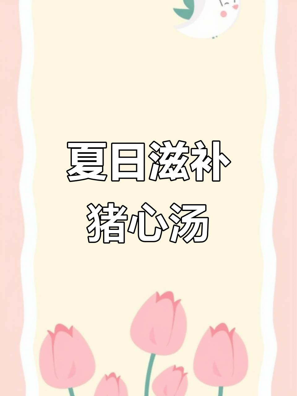 夏季炎热,煲汤给家人喝最合适!猪心排骨汤做法大公开