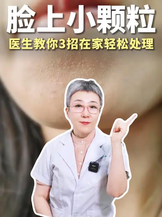 告别脸上小颗粒，医生教你3步低成本解决