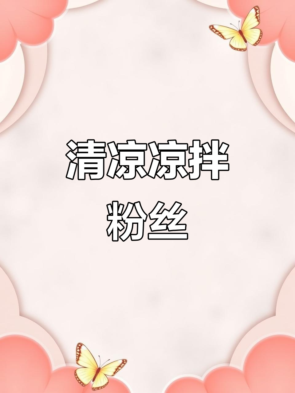 炎热夏季，凉拌粉丝酸辣开胃，既解暑又实惠！
