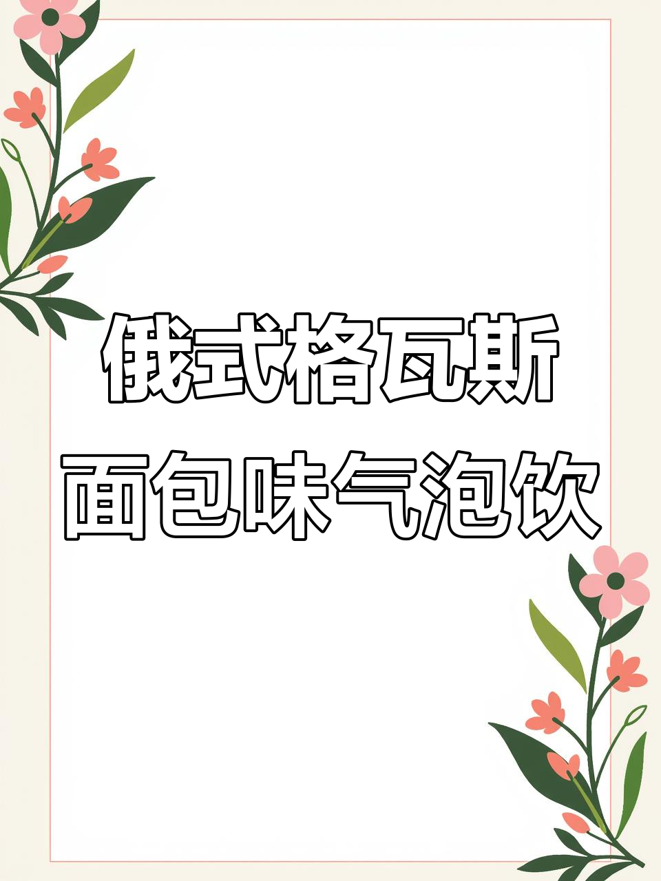 俄罗斯大面包发酵的夏日清凉饮料,喝出长棍的味道