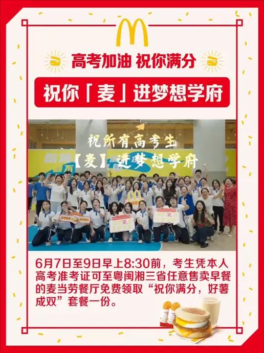 麦当劳早餐免费送 祝考生学子“麦”进梦想学府6月7日至9日早上8:30前,考生凭本人高考准